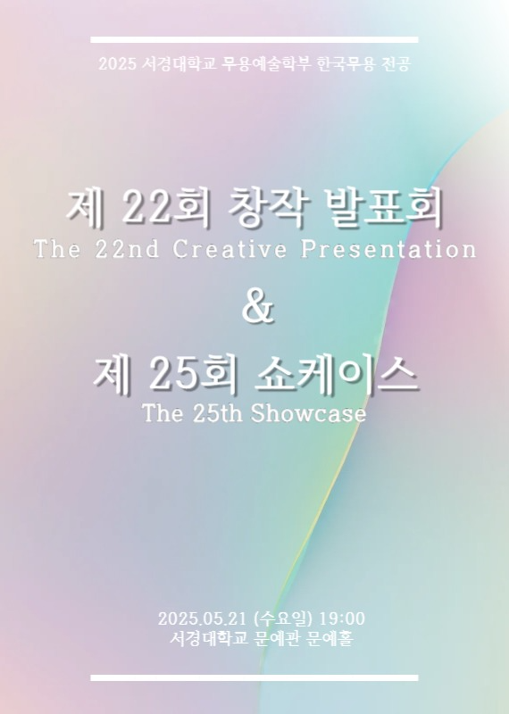 서경대학교 무용예술학부(한국무용 전공) 주최, ‘제22회 창작발표회 및 제25회 쇼케이스’ 성황리에 열려.png 서경대학교 무용예술학부(한국무용 전공) 주최, ‘제22회 창작발표회 및 제25회 쇼케이스’ 성황리에 열려.png