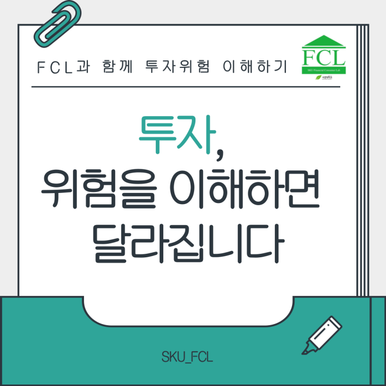 the Tibs x FCL 투자, 위험을 이해하면 달라집니다..png