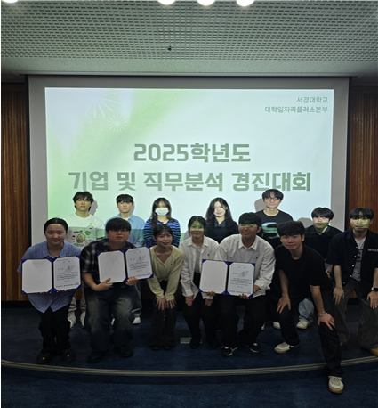 서경대학교 대학일자리플러스본부,  ‘2025학년도 1학기 기업 및 직무분석 경진대회’ 개최.png