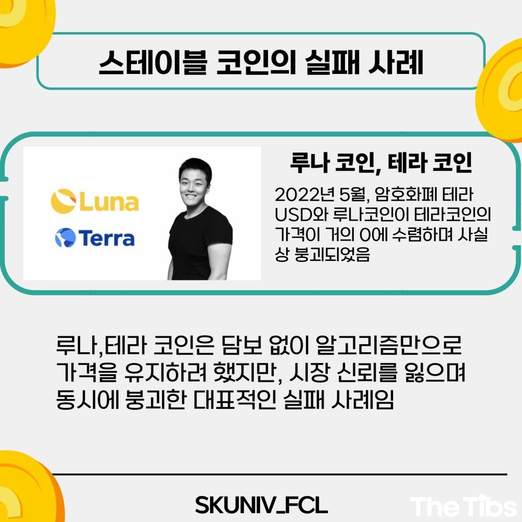 서경대 금융소비자연구회 (FCL), 스테이블 코인 이해하기(5).jpg 서경대 금융소비자연구회 (FCL), 스테이블 코인 이해하기(5).jpg