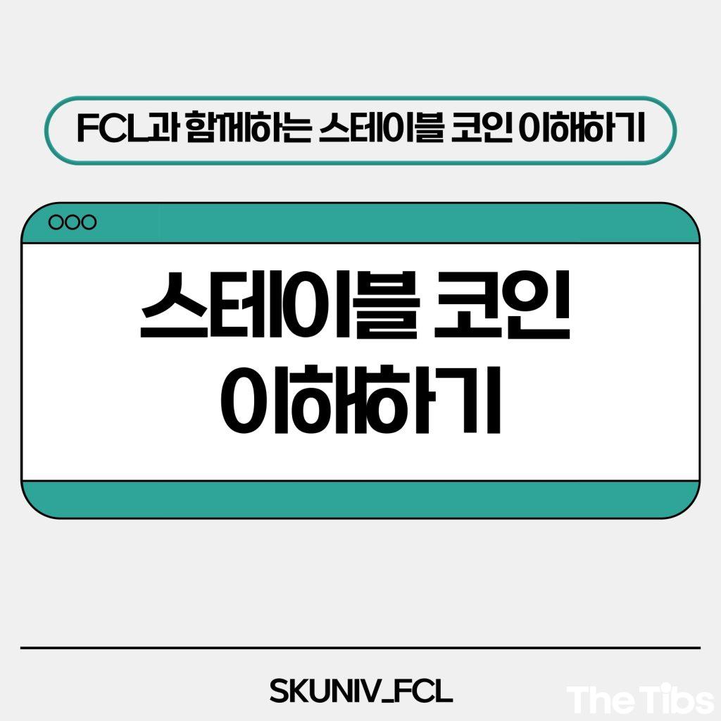 서경대 금융소비자연구회 (FCL), 스테이블 코인 이해하기.jpg 서경대 금융소비자연구회 (FCL), 스테이블 코인 이해하기.jpg
