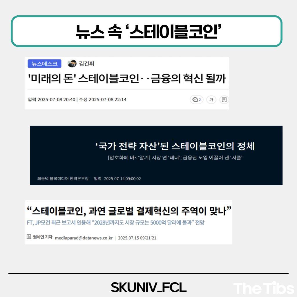 서경대 금융소비자연구회 (FCL), 스테이블 코인 이해하기(2).jpg 서경대 금융소비자연구회 (FCL), 스테이블 코인 이해하기(2).jpg