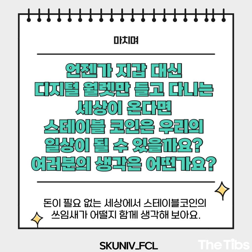 서경대 금융소비자연구회 (FCL), 스테이블 코인 이해하기(12).jpg 서경대 금융소비자연구회 (FCL), 스테이블 코인 이해하기(12).jpg