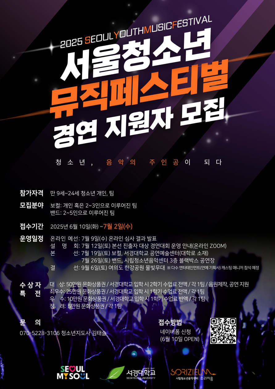 서경대학교가 운영하는 서울시립청소년음악센터 ‘2025 제3회 SYMF 서울청소년뮤직페스티벌 보컬&밴드 경연대회’ 개최.png