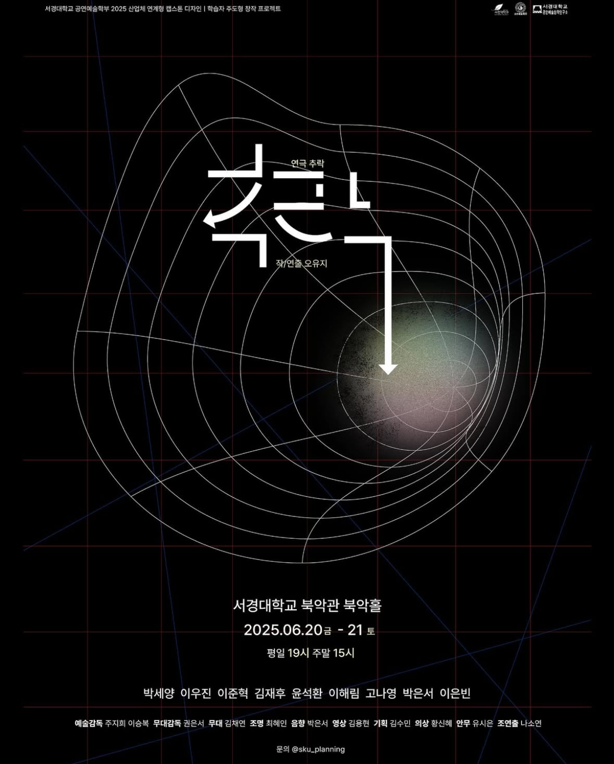 서경대학교 공연예술학부 2025학년도 1학기 산업체 연계형 캡스톤 디자인 학습자 주도형 창작 프로젝트 세 번째 공연 연극 ‘추락’ 성황리에 무대에 올려져···작연출 오유지 학우 인터뷰.jpg