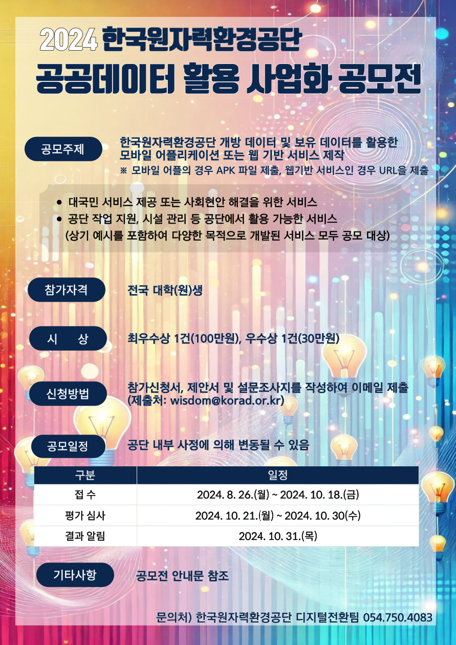 서경대학교팀, 한국원자력환경공단이 주최한 ‘2024 한국원자력환경공단 공공데이터 활용 사업화 공모전’에 참가해 최고상인 ‘최우수상’ 수상 (1).jpg