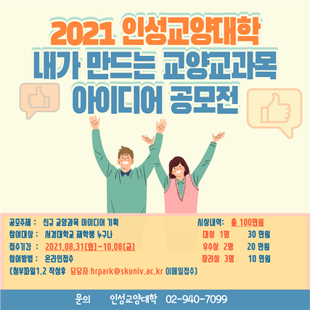 내가 만드는 교양과목 아이디어 공모전 포스터.png