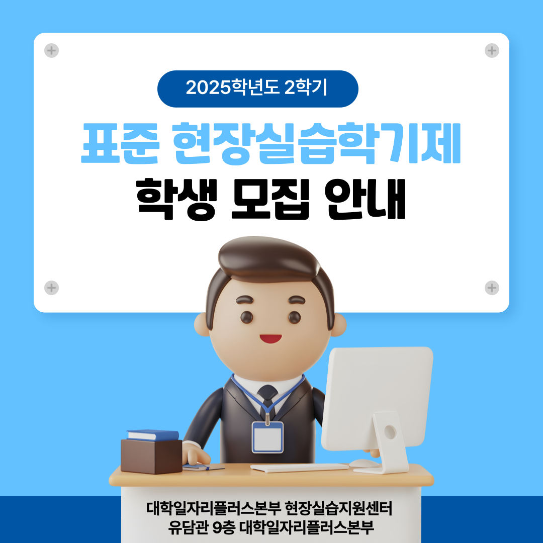 [서경대 카드뉴스 대학일자리플러스본부] 2025학년도 1학기 표준 현장실습학기제 학생 모집안내.png