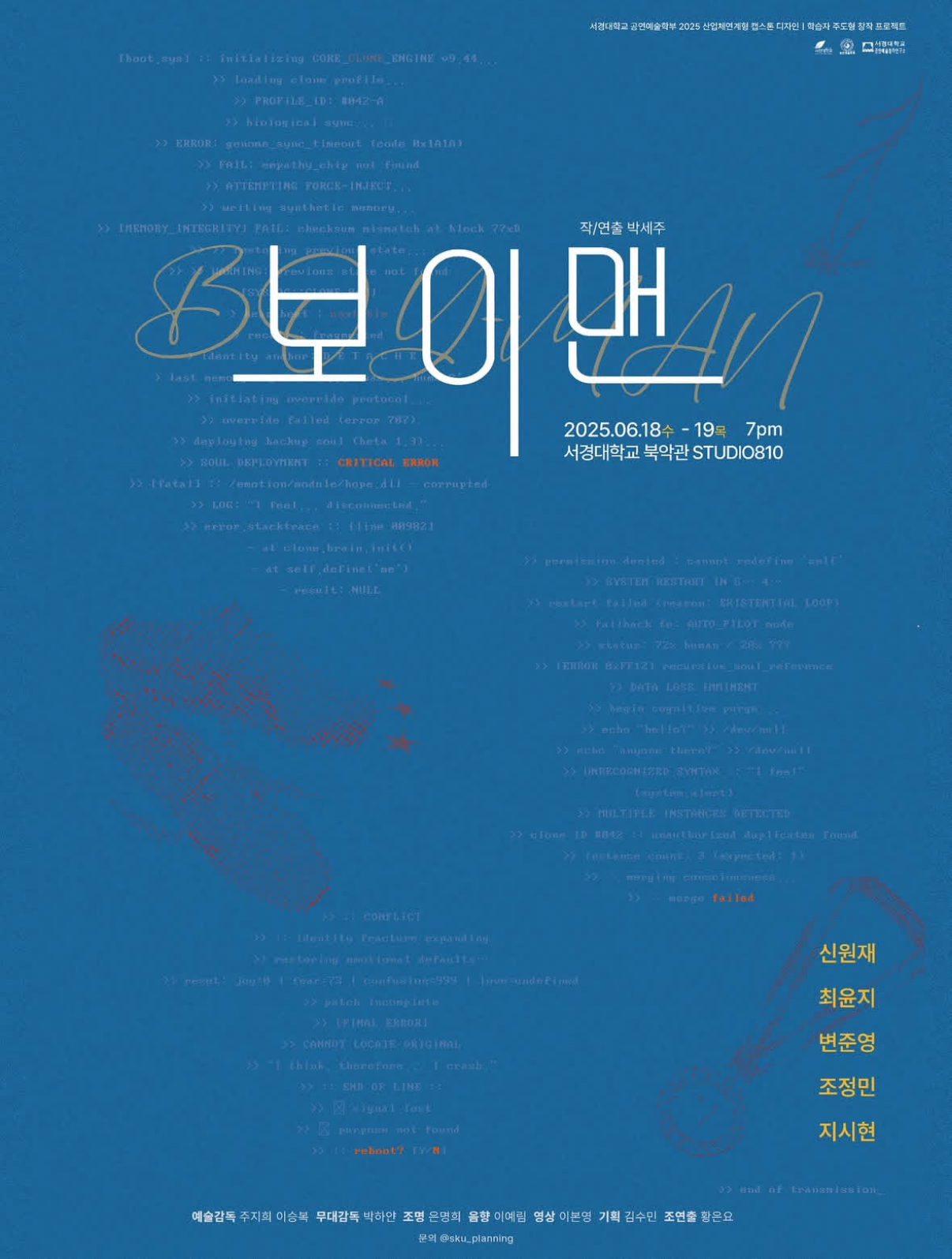 서경대학교 공연예술학부 2025학년도 1학기 산업체 연계형 캡스톤 디자인 학습자 주도형 창작 프로젝트 두 번째 공연 연극 ‘보이맨’ 성황리에 무대에 올려져···작연출 박세주 학우 인터뷰.jpg