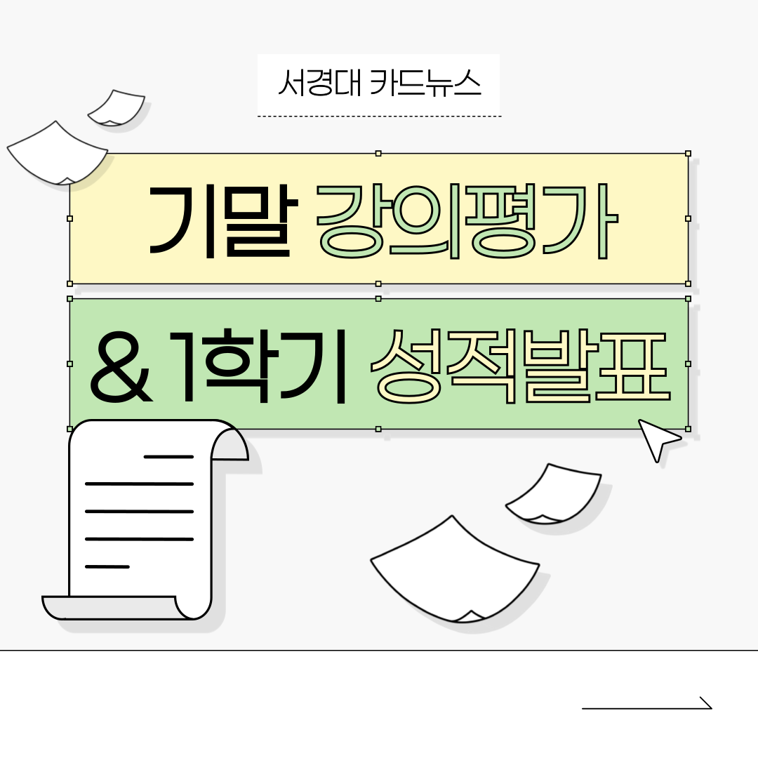 [서경대 카드뉴스] 기말 강의평가 및 1학기 성적발표 안내(1).png