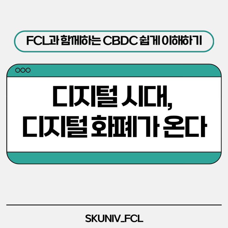 서경대학교 금융소비자연구회(FCL) [더팁스xFCL] 디지털 시대, 디지털 화폐가 온다(1).png