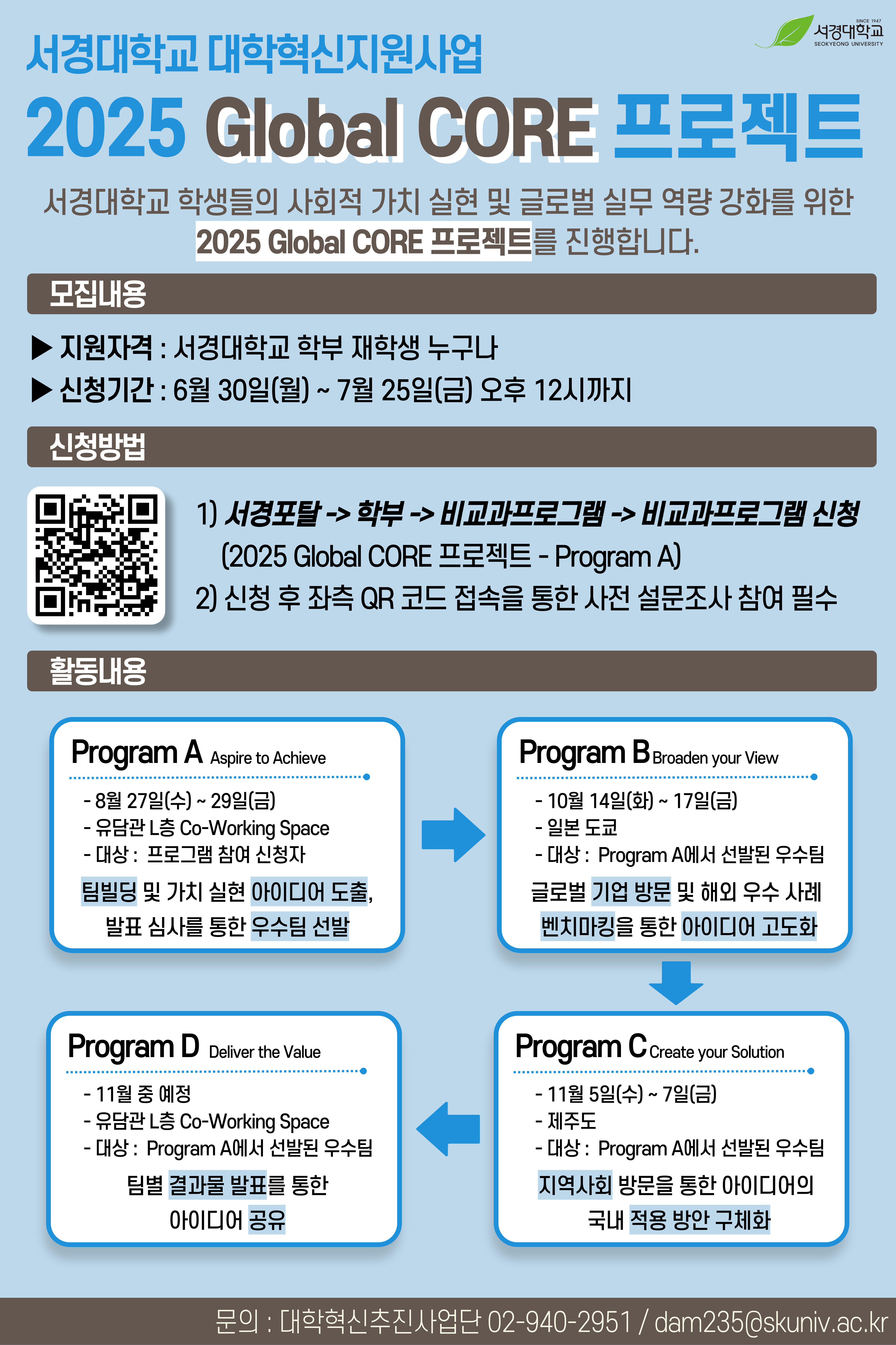 서경대학교 대학혁신지원사업 ‘2025 Global CORE 프로젝트’ 운영 및 참여 학생 모집.jpg 서경대학교 대학혁신지원사업 ‘2025 Global CORE 프로젝트’ 운영 및 참여 학생 모집.jpg