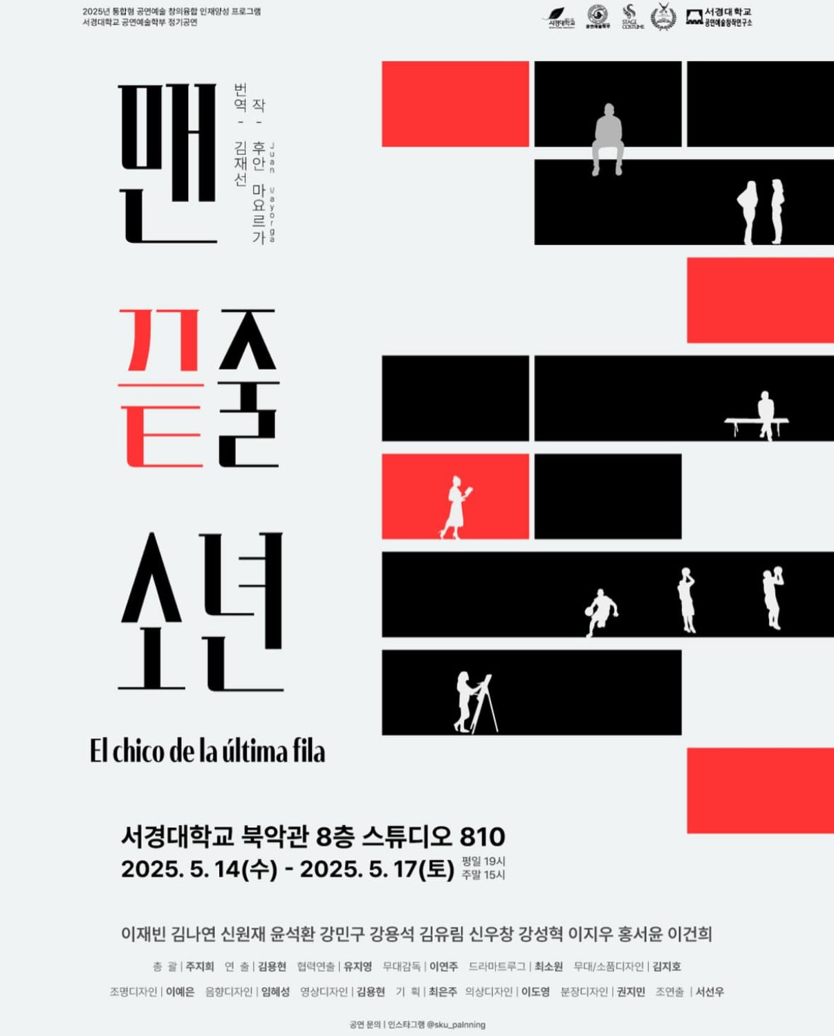 2025년 통합형 공연예술 창의융합인재 양성 프로그램 서경대학교 공연예술학부 두 번째 정기공연 연극 ‘맨 끝줄 소년’ 연출 김용현 학우 인터뷰.jpg