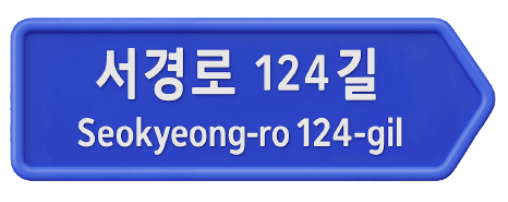 서경로 124길 도로 표지판