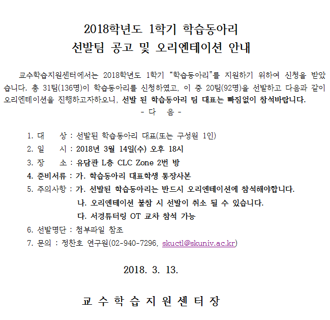 2018-1 학습동아리 선발팀 공고 및 오리엔테이션 안내.png