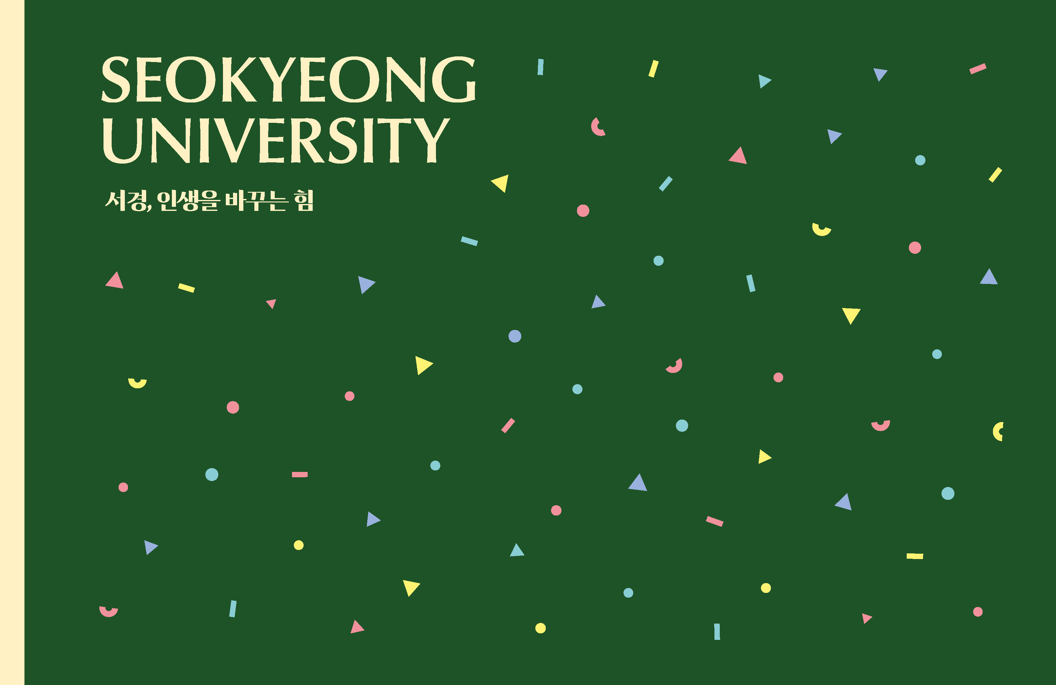 2024 서경대학교 홍보브로슈어