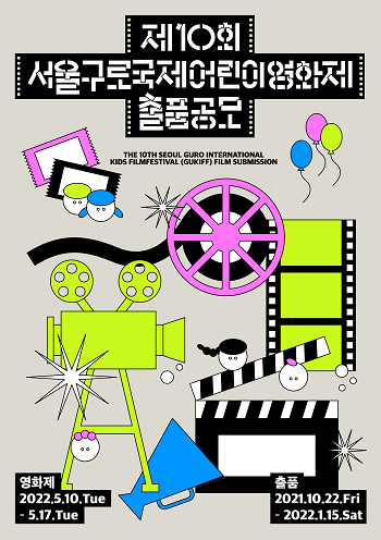 2022 서울구로국제어린이영화제 '제작지원사업' 공모.png
