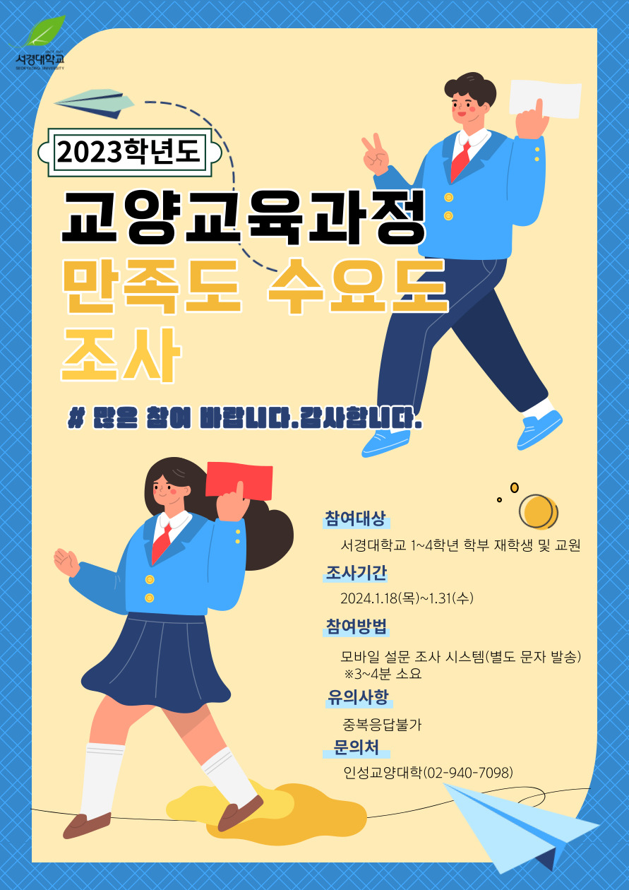 2023 교양 만족도 수요도 조사 포스터_공지사항 게시용.jpg