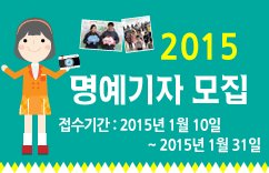 2015 명예기자 모집.jpg