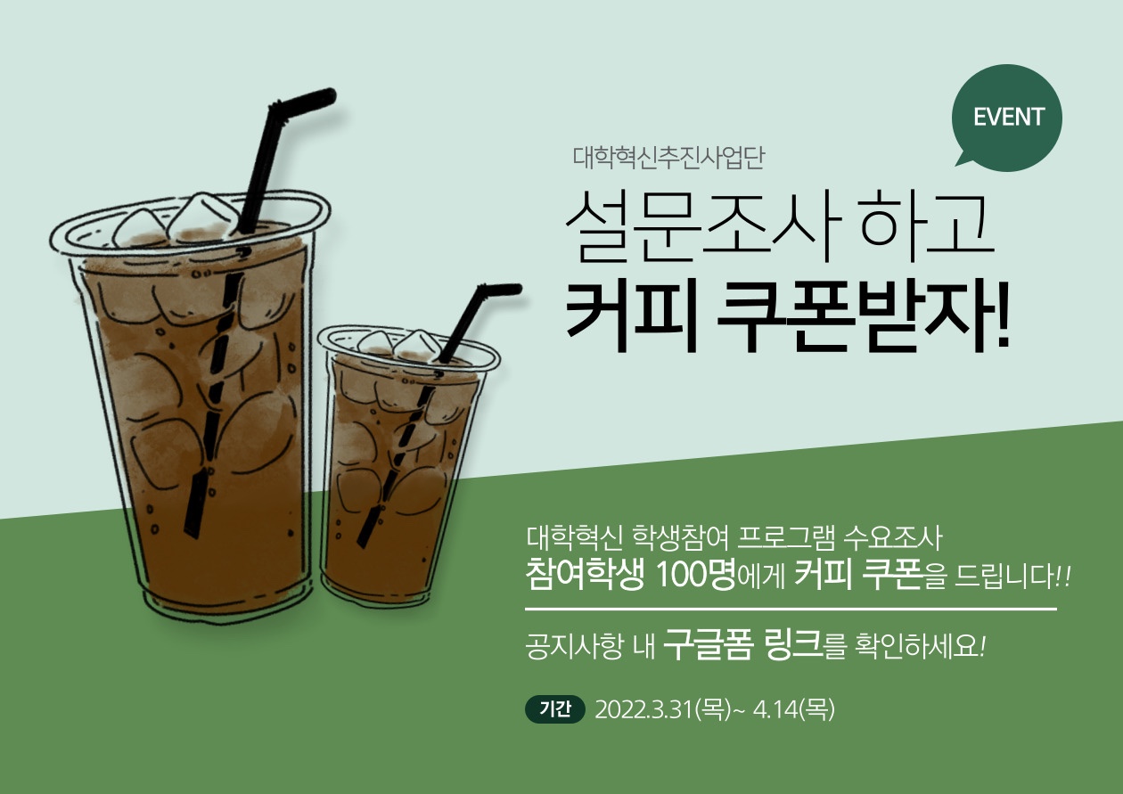 대학혁신 학생참여 프로그램 수요조사 포스터.jpg