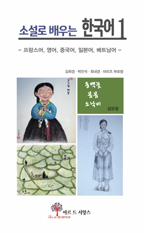 교재_소설로 배우는 한국어1.png