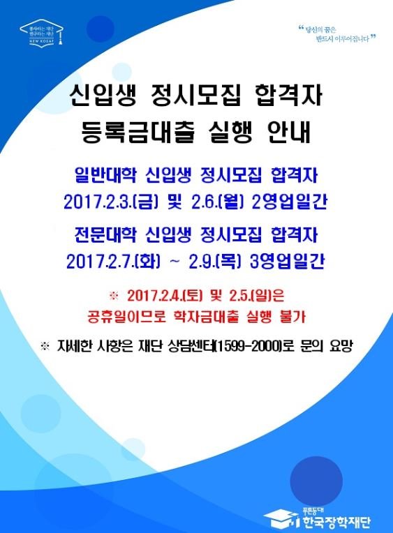 신입생 정시모집 합격자 등록금대출 실행 안내(2).JPG
