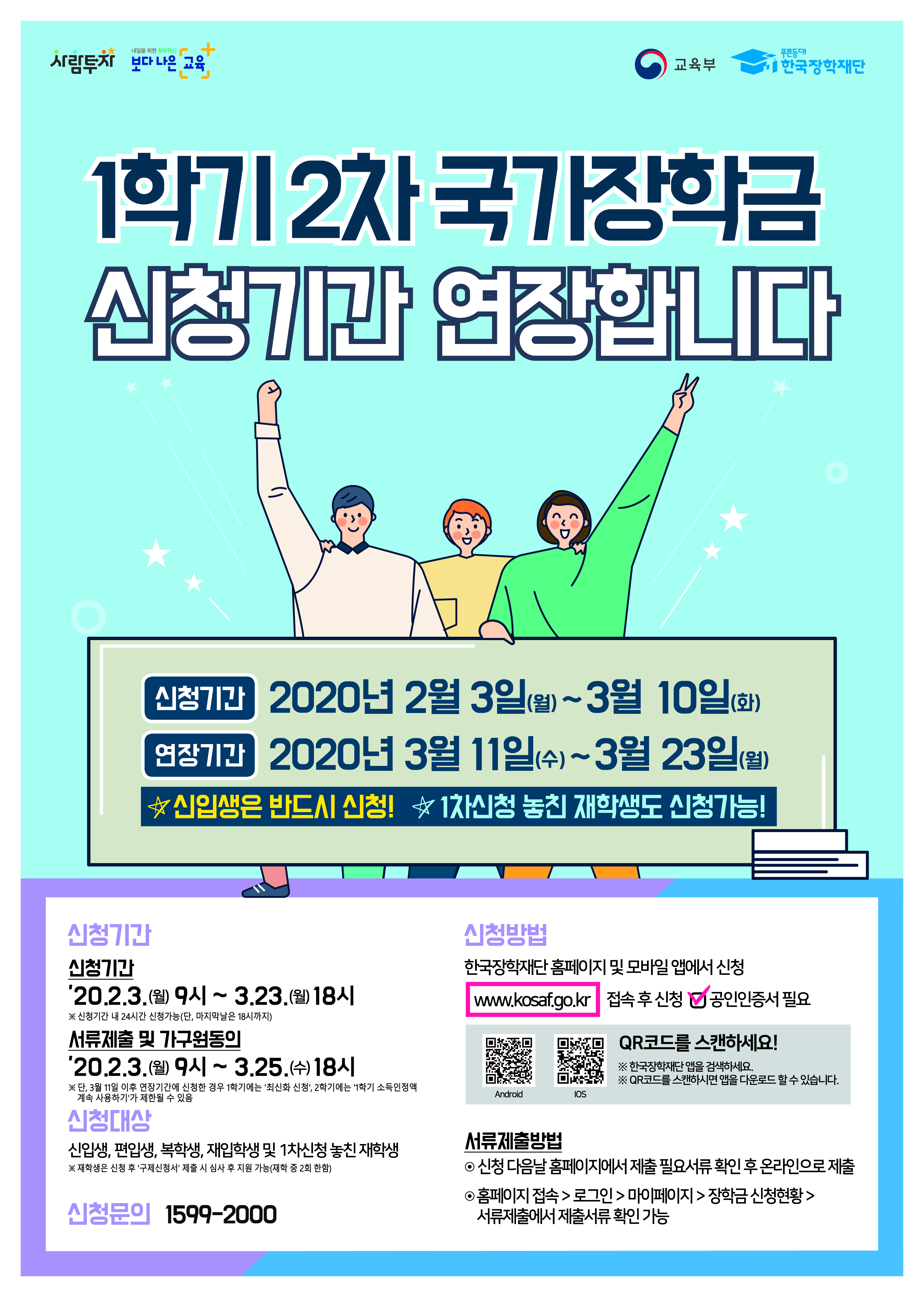 붙임1. 2020년 1학기 국가장학금 2차 신청 기간 연장 안내 포스터_2020030919441200.jpg
