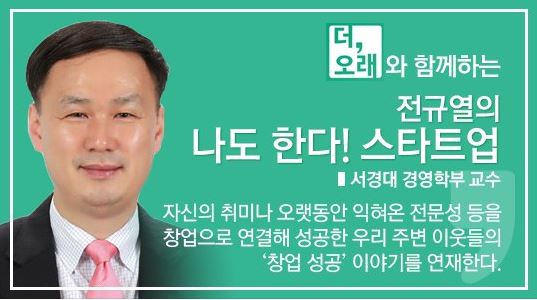 전규열의 스타트업.JPG