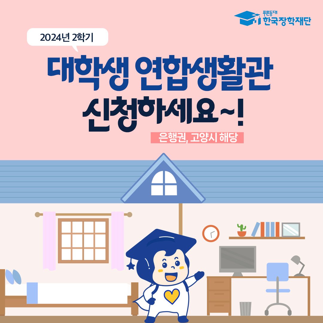 대학생들을 위한 2024년 하반기 정부 및 민간 부문 학자금 · 주거 지원사업 어떤 게 있나 (3).jpg