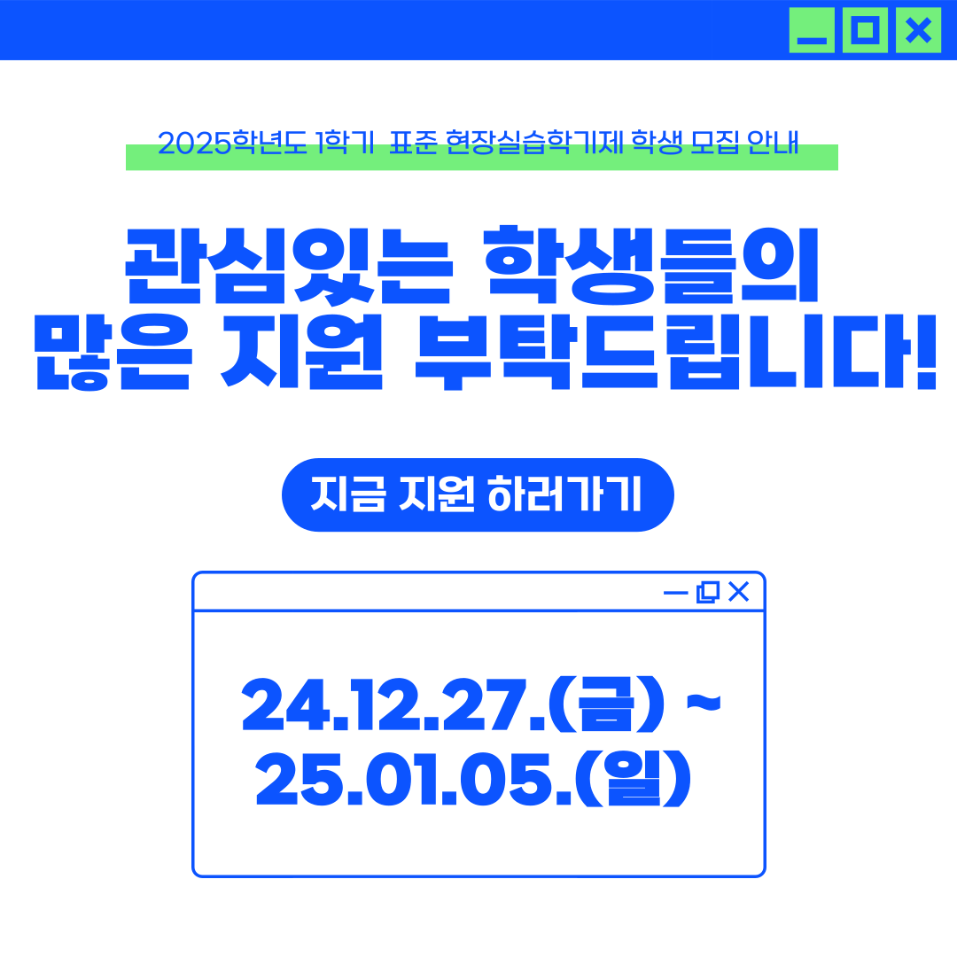 [서경대 카드뉴스 대학일자리플러스본부] 2025학년도 1학기 표준 현장실습학기제 학생 모집안내(9).png
