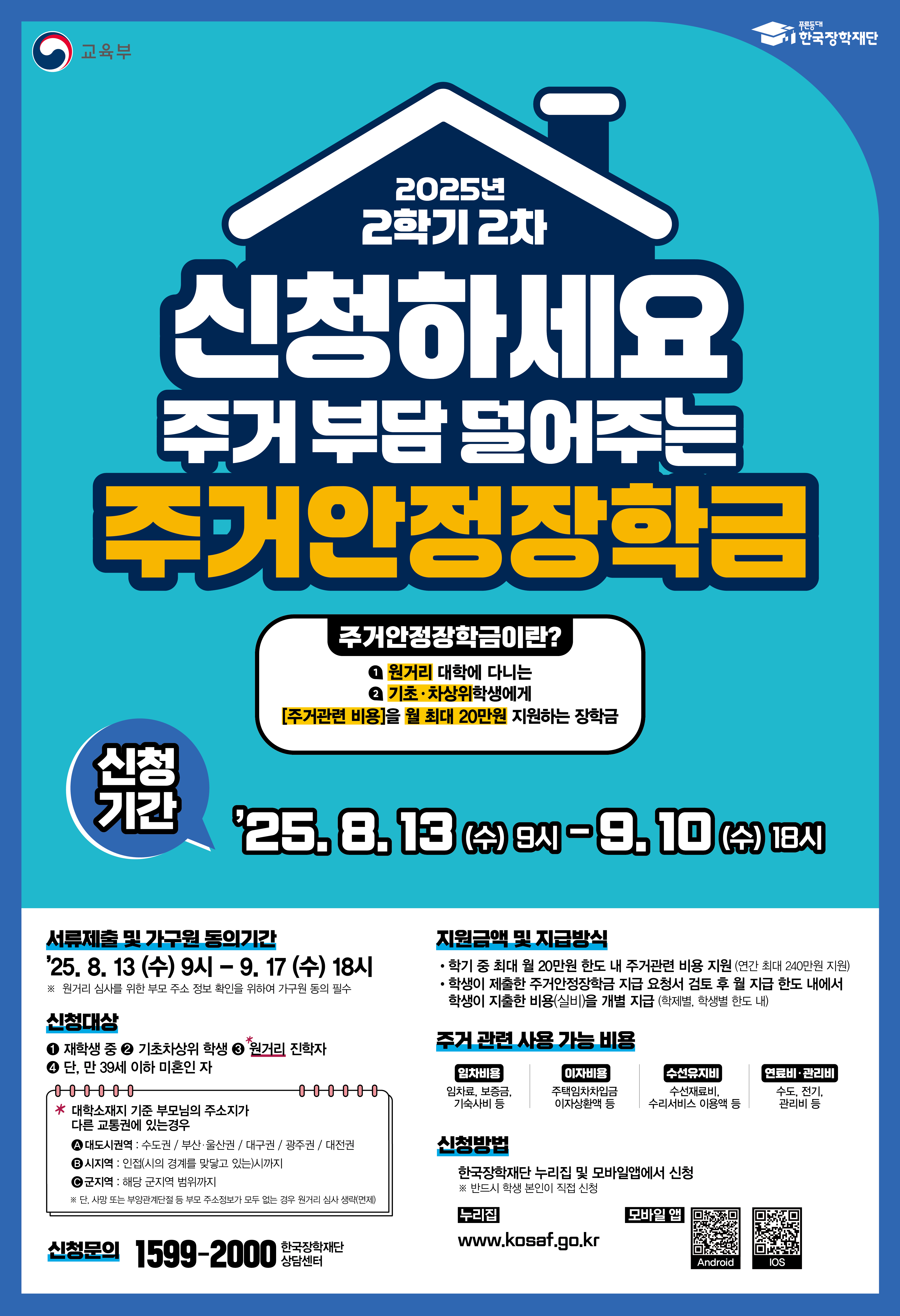 01.  2025학년도 2학기 2차 주거안정장학금 신청 홍보 포스터.jpg