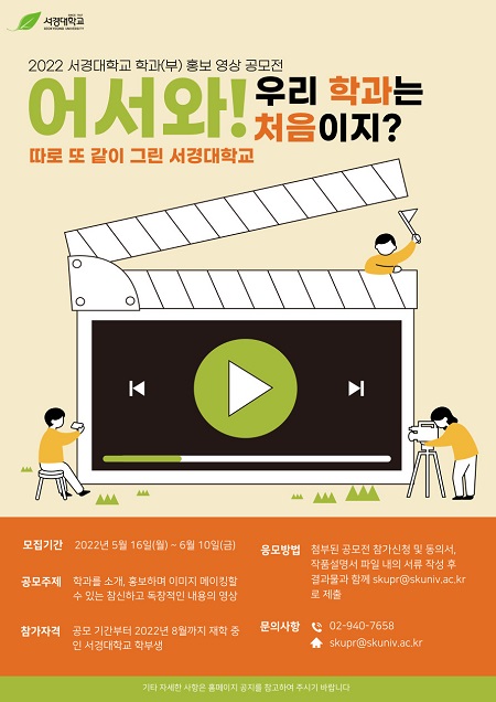2022 서경대학교 학과(부) 홍보 영상 공모전 포스터.jpg