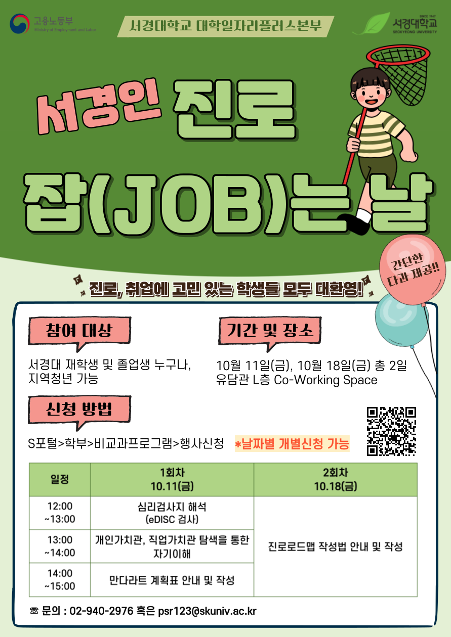 서경인 진로 잡(JOB)는 날_V1(QR).png