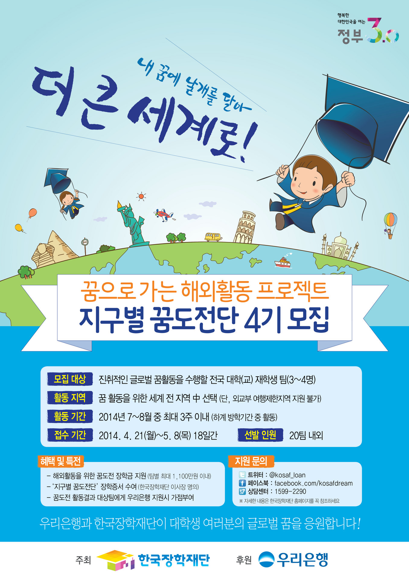 [한국장학재단]제4기 지구별 꿈도전단 모집 공고.jpg