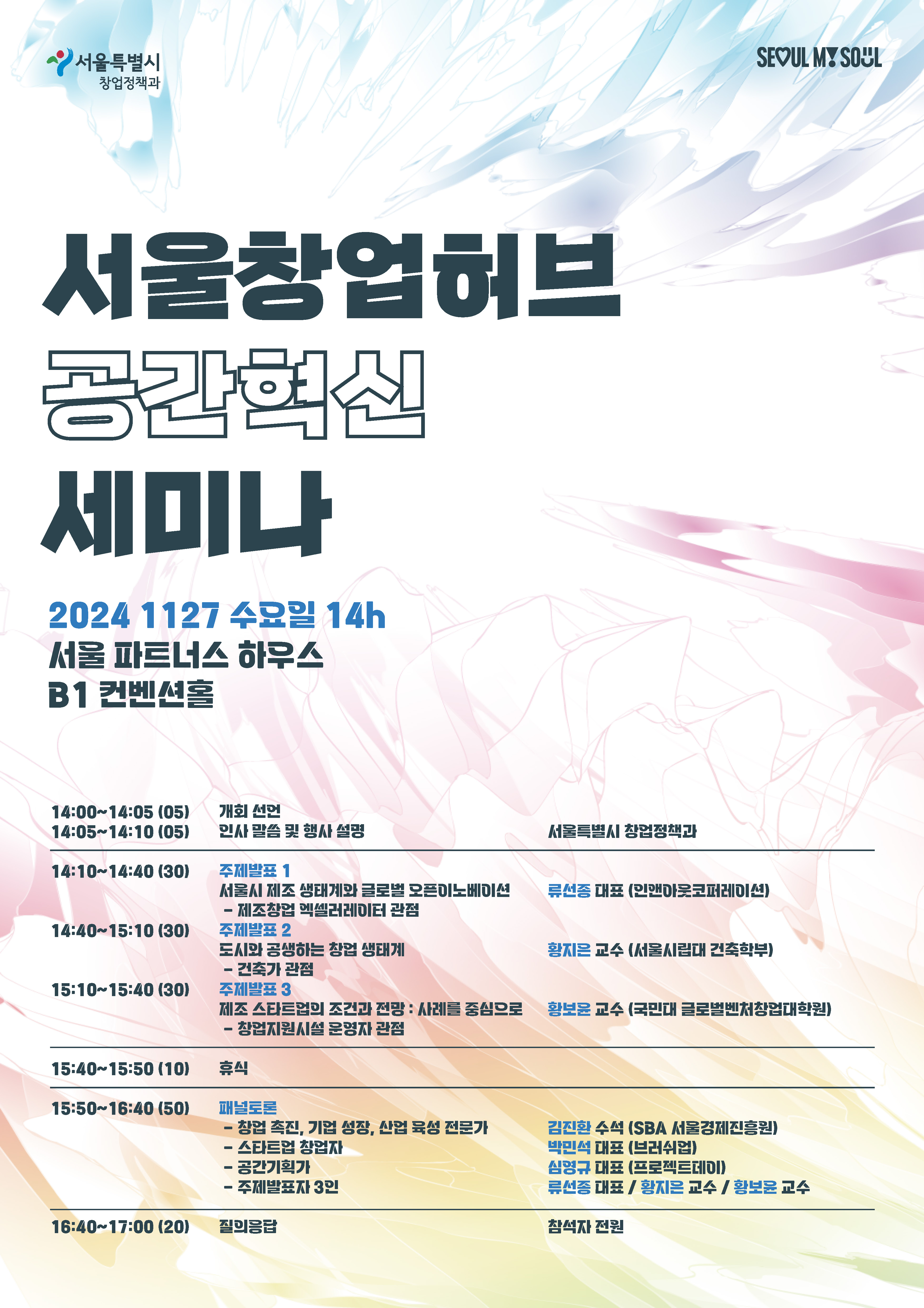 서울창업허브 공간혁신 세미나 포스터.jpg