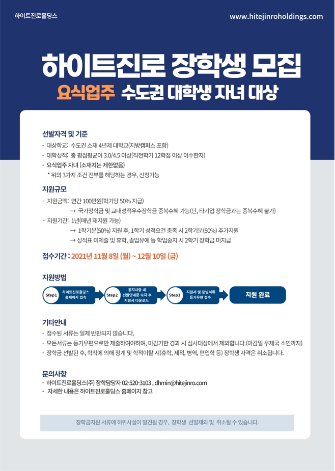 하이트진로 장학생 모집.jpg