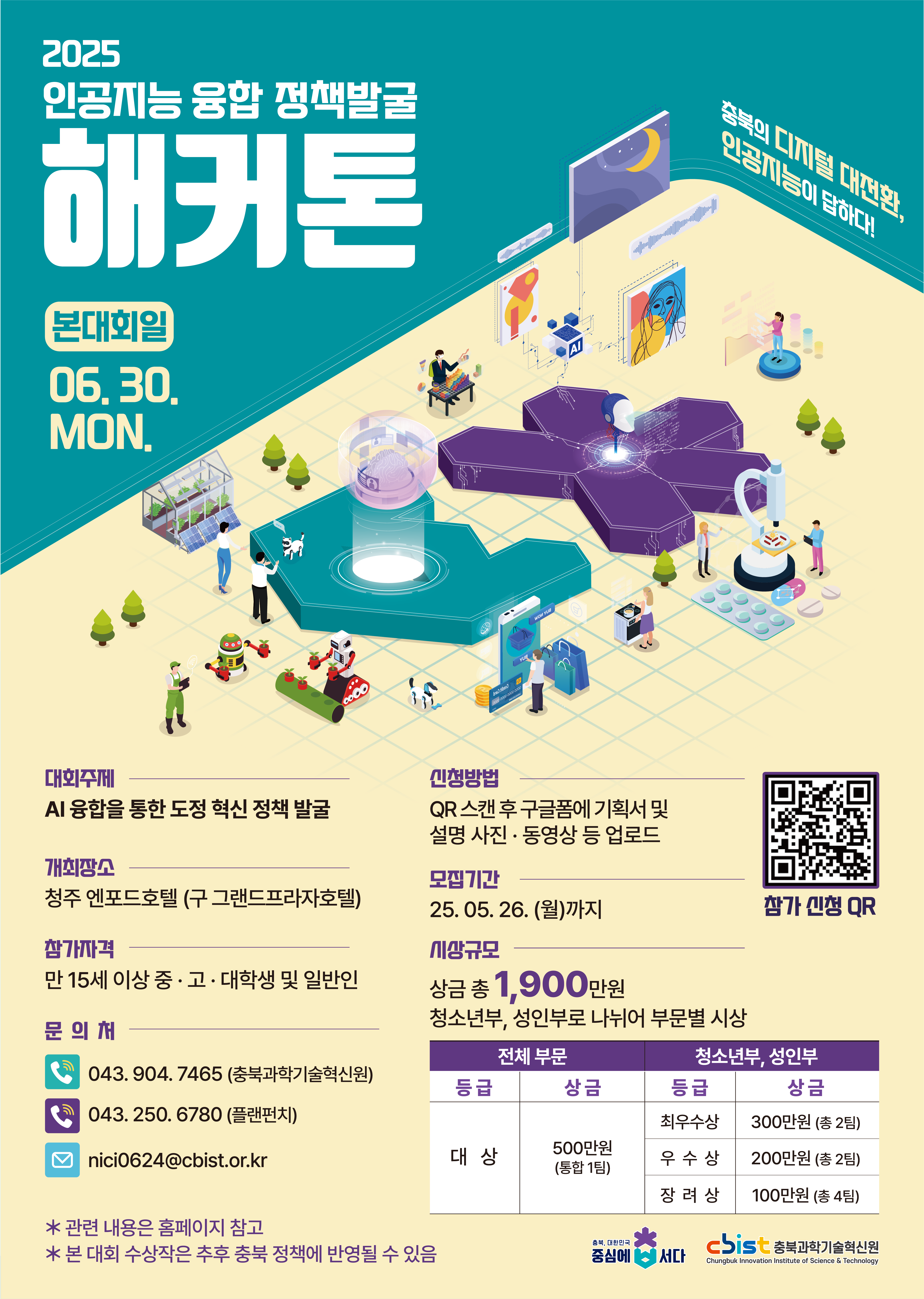 [공문용] 2025 인공지능 융합 정책발굴 해커톤 대회 포스터_A2.png