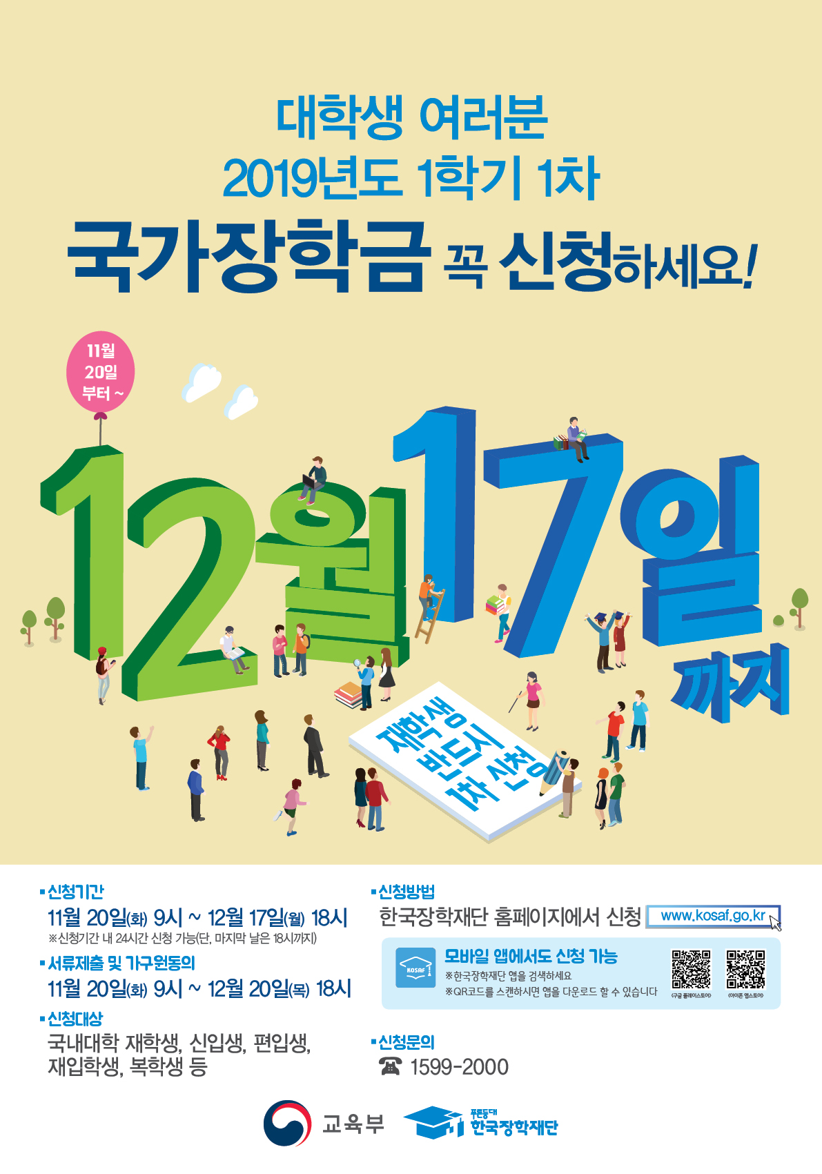 1114_국가장학금 19년 1학기 1차_포스터_420x600.jpg