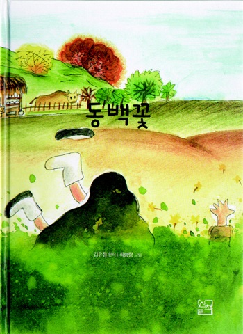 그림책 '동백꽃'.jpg