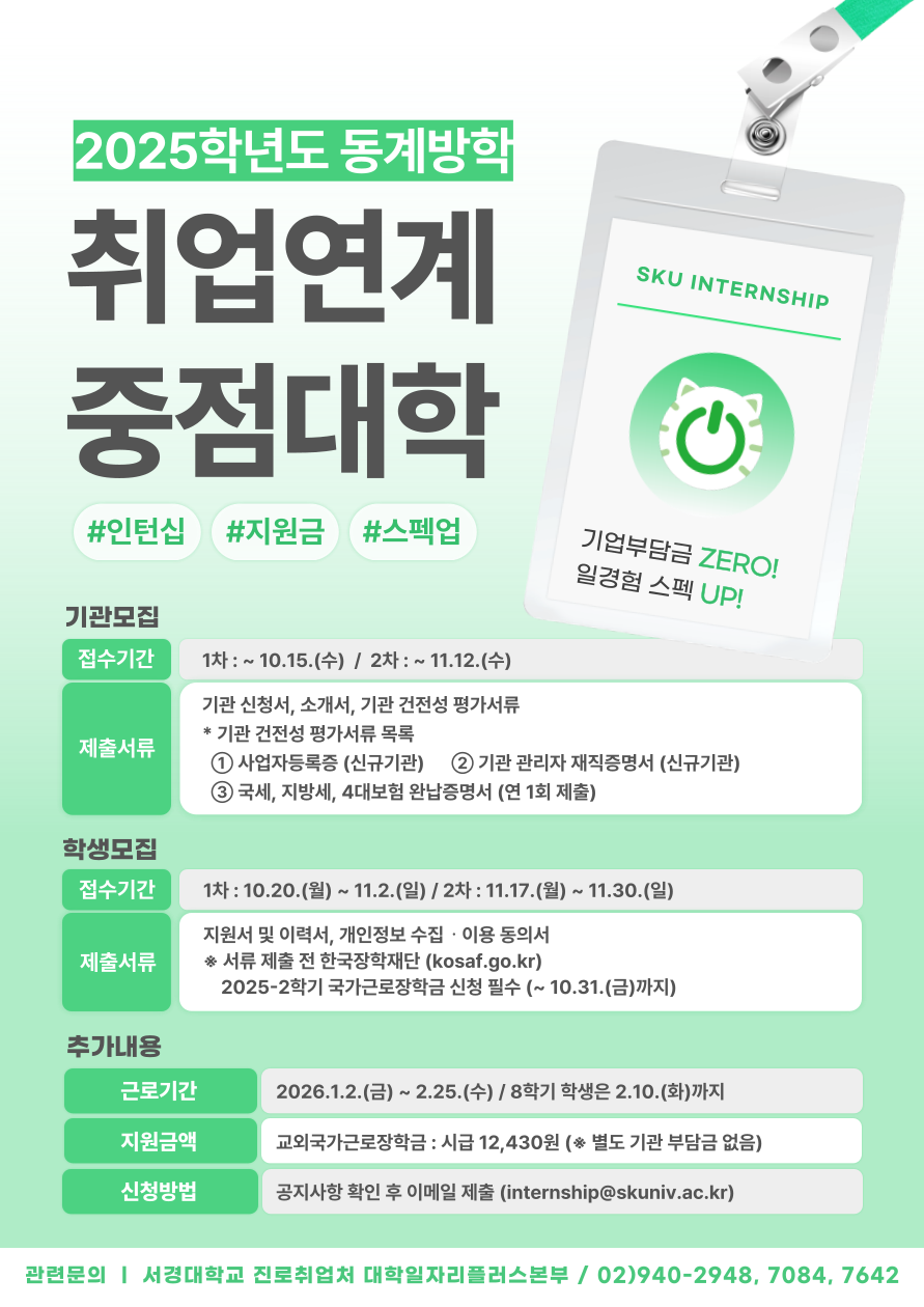 2025-동계방학 취업연계중점대학 모집 홍보포스터.png