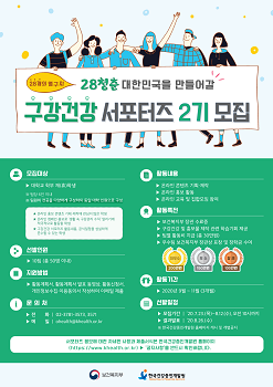 구강건강 서포터즈 2기 모집 포스터.png