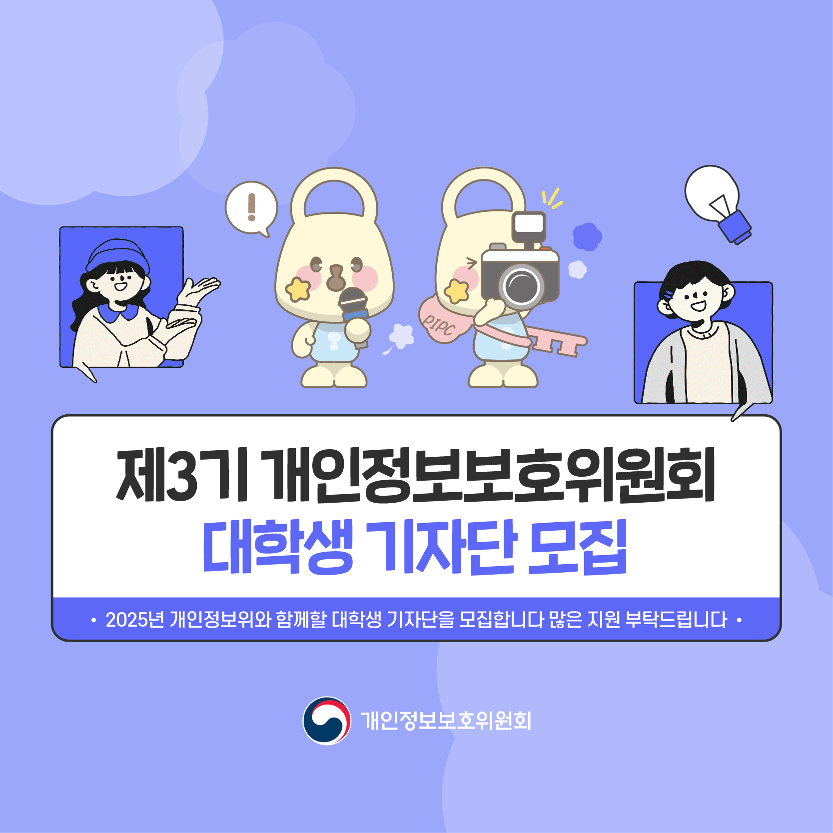 250108_웹포스터, 카드뉴스(제3기 개인정보보호위원회 대학생 기자단 모집)-02.jpg