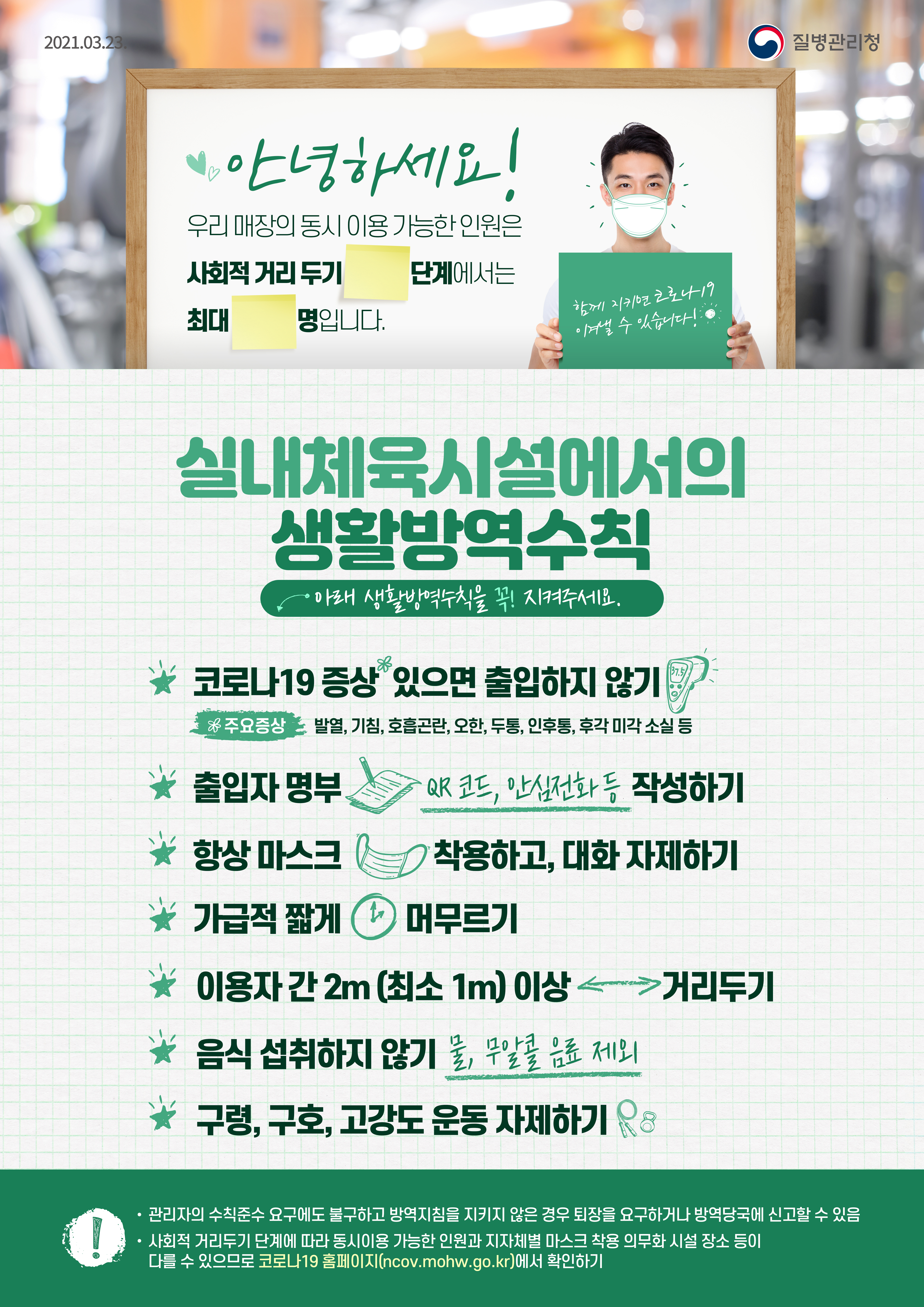 0323_[KDCA] 다중이용시설 포스터 버전2_실내체육시설_JPG.jpg