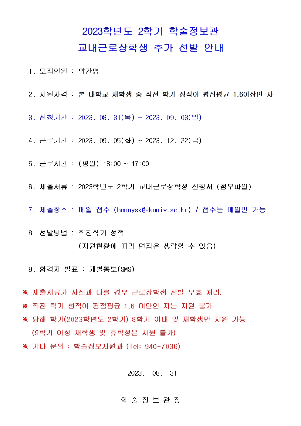 2023학년도 2학기 학술정보관 교내근로장학생 추가 선발 안내001.jpg