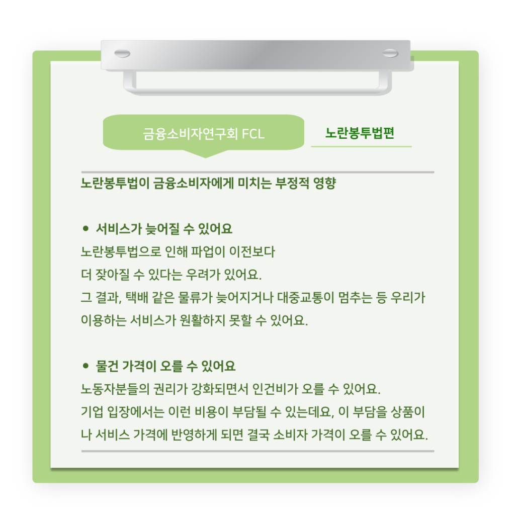 [The Tibs X FCL] 금융소비자연구회 연구팀의 ‘노란봉투법’ 알아보기 (7).png