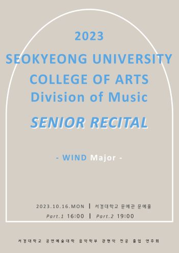 서경대 공연예술대학 음학학부 관현악전공 졸업연주회(1).jpg