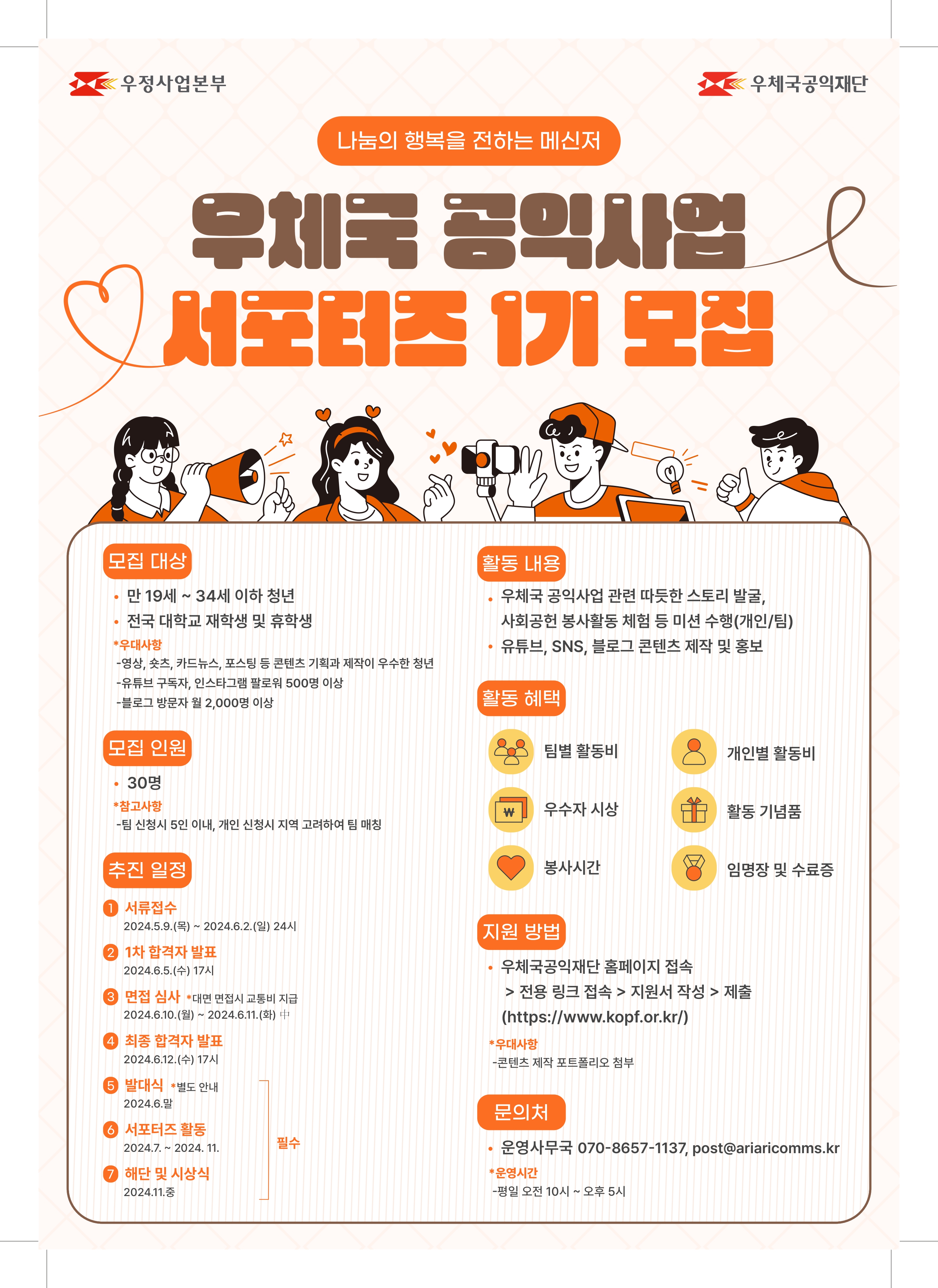 (붙임) 우체국 공익사업 서포터즈 모집 포스터_page-0001.jpg