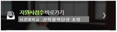 산학협력단장_지원서접수바로가기2019.jpg