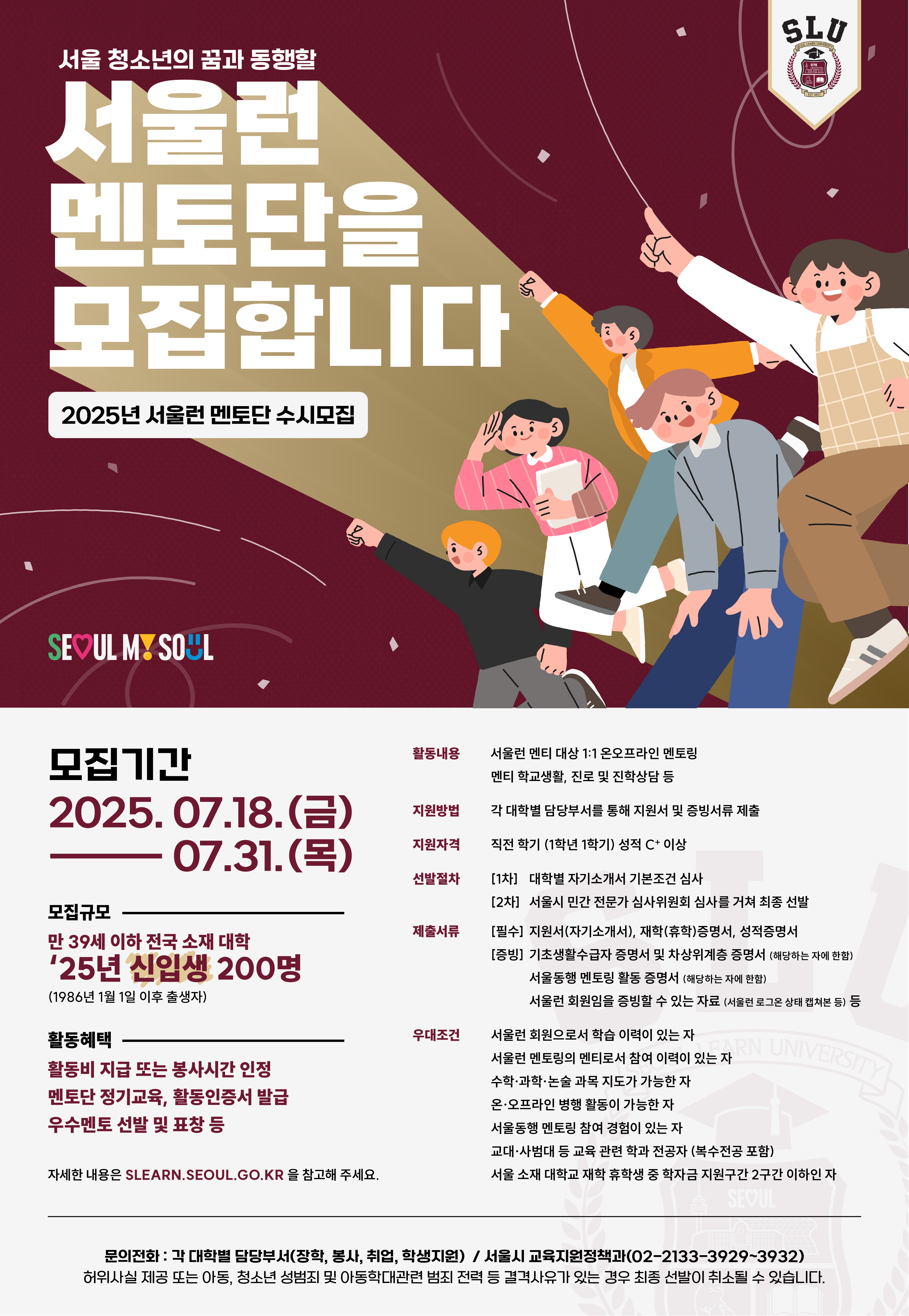 서울런 멘토단 수시모집 홍보 포스터.png