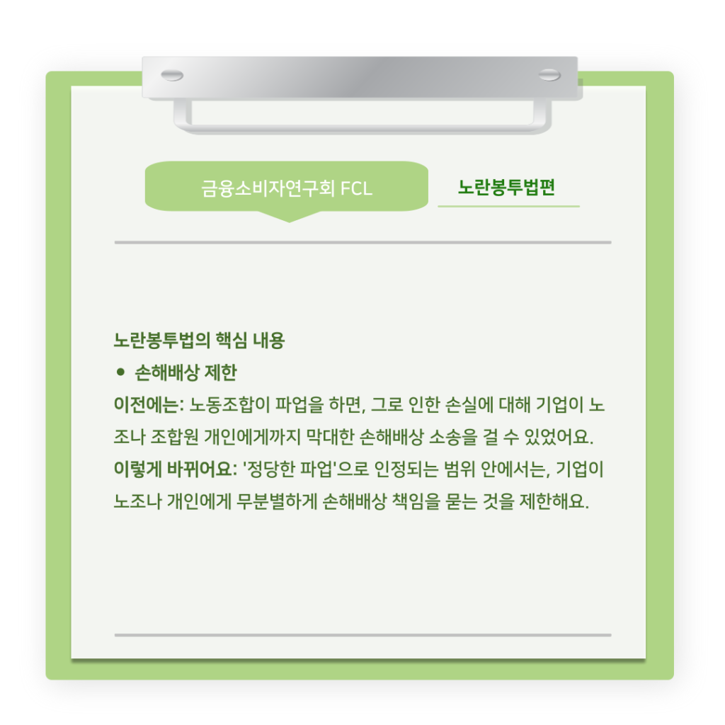 [The Tibs X FCL] 금융소비자연구회 연구팀의 ‘노란봉투법’ 알아보기 (4).png